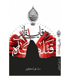 کتاب دقایقی از قتلگاه