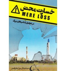 کتاب خسارت محض در تعامل با شیطان بزرگ