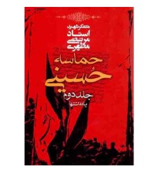 کتاب حماسه ی حسینی جلد 2