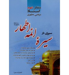 کتاب سیری در سیره ائمه اطهار علیهم السلام