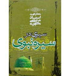 کتاب سیری در سیره نبوی