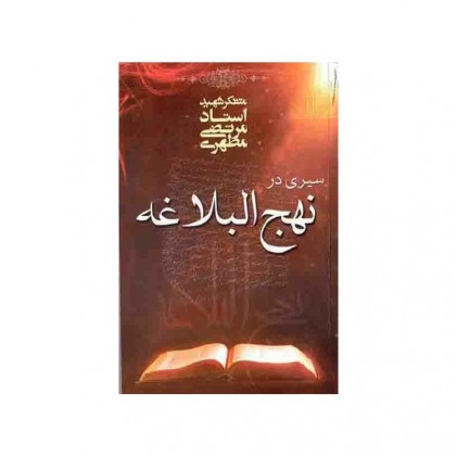 کتاب سیری در نهج البلاغه