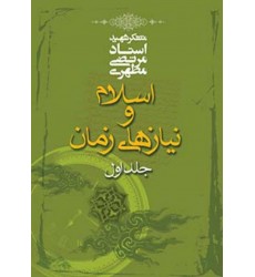 کتاب اسلام و نیازهای زمان جلد اول