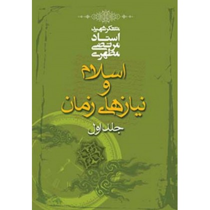 کتاب اسلام و نیازهای زمان جلد اول
