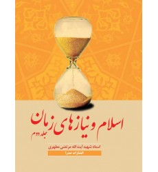 کتاب اسلام و نیازهای زمان جلد دوم