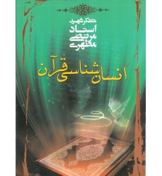 کتاب انسان شناسی قرآن