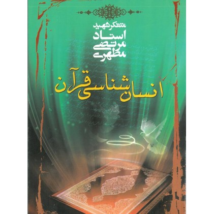 کتاب انسان شناسی قرآن