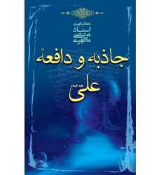 کتاب جاذبه و دافعه علی (ع)