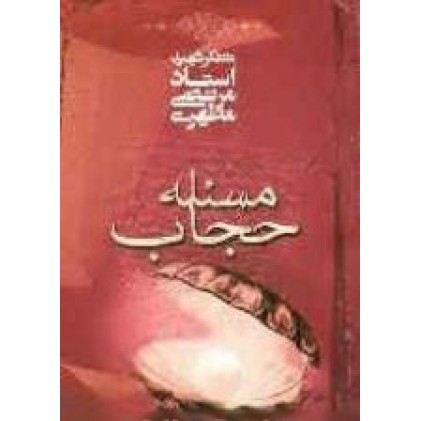 کتاب مسئله حجاب 