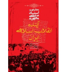 کتاب آینده انقلاب اسلامی ایران