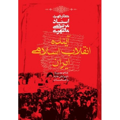 کتاب آینده انقلاب اسلامی ایران