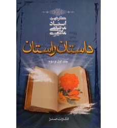کتاب داستان راستان 