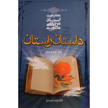 کتاب داستان راستان 