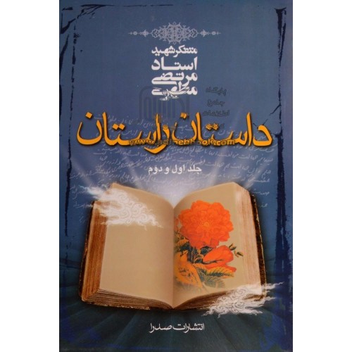 کتاب داستان راستان