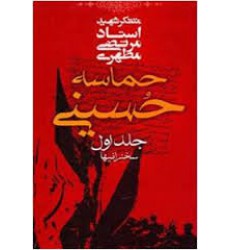 کتاب حماسه ی حسینی جلد 1
