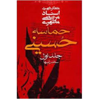 کتاب حماسه ی حسینی جلد 1