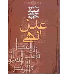کتاب عدل الهی