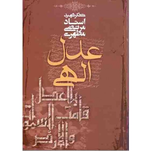 کتاب عدل الهی