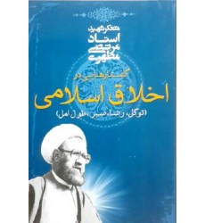 کتاب گفتارهایی در اخلاق اسلامی توکل، رضا، صبر، طول امل