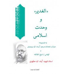 کتاب الغدیر و وحدت اسلامی