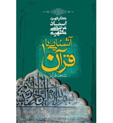 کتاب آشنایی با قرآن - جلد 1