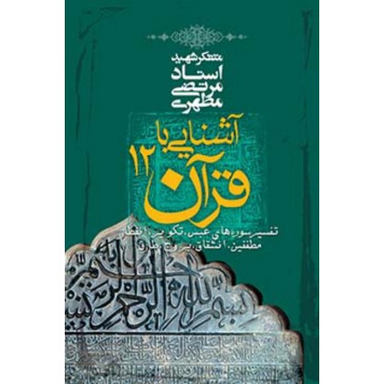 کتاب آشنایی با قرآن - جلد 12
