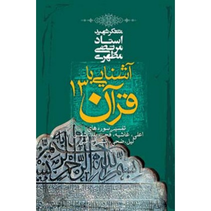 کتاب آشنایی با قرآن جلد 13