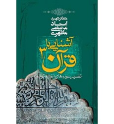 کتاب آشنایی با قرآن جلد 3