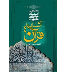کتاب آشنایی با قرآن - جلد 4