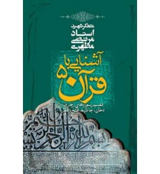 کتاب آشنایی با قرآن - جلد 5