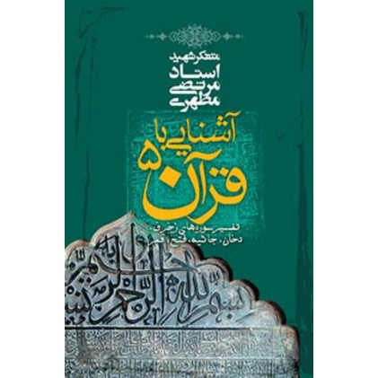 کتاب آشنایی با قرآن - جلد 5