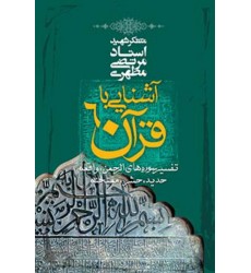 کتاب آشنایی با قرآن جلد 6
