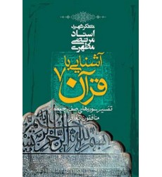 کتاب آشنایی با قرآن - جلد 7