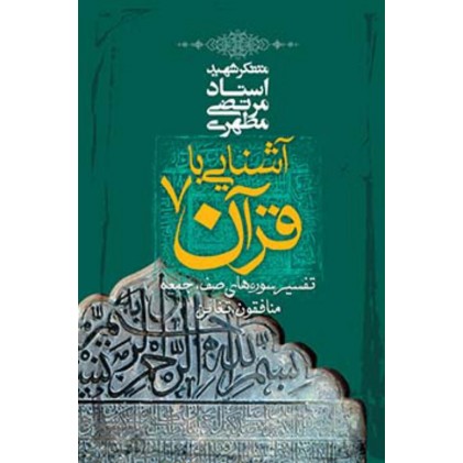 کتاب آشنایی با قرآن - جلد 7