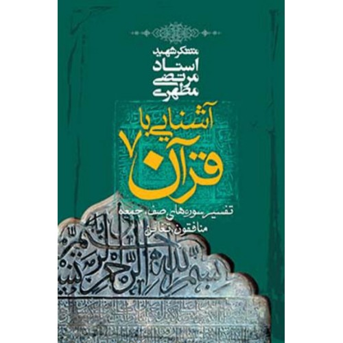 کتاب آشنایی با قرآن - جلد 7