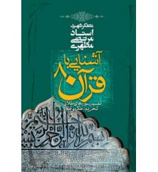 کتاب آشنایی با قرآن - جلد 8