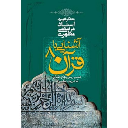 کتاب آشنایی با قرآن - جلد 8