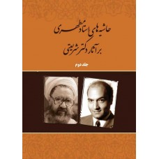 کتاب حاشیه های استاد مطهری بر آثار دکتر شریعتی جلد دوم اسلام شناسی