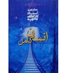 کتاب انسان کامل