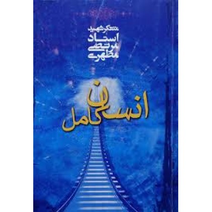 کتاب انسان کامل