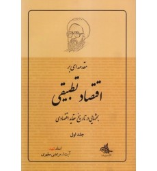 کتاب مقدمه ‌ای بر اقتصاد تطبیقی - جلد اول
