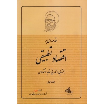 کتاب مقدمه ‌ای بر اقتصاد تطبیقی - جلد اول