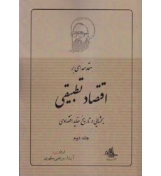 کتاب مقدمه ‌ای بر اقتصاد تطبیقی - جلد دوم