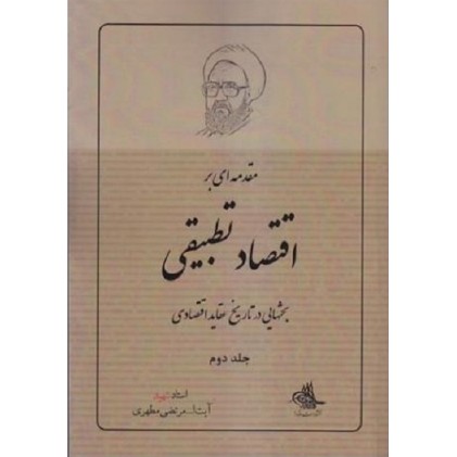 کتاب مقدمه ‌ای بر اقتصاد تطبیقی - جلد دوم