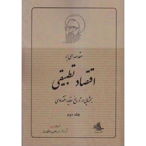 کتاب مقدمه ای بر اقتصاد تطبیقی - جلد دوم