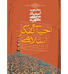 کتاب احیای تفکر اسلامی شهید مطهری