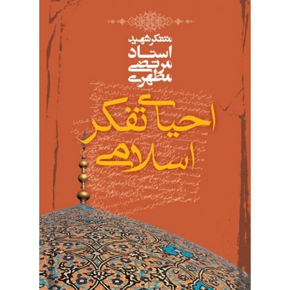 کتاب احیای تفکر اسلامی شهید مطهری