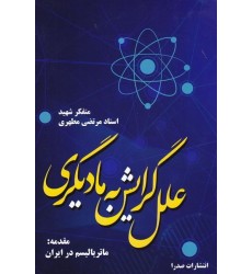 کتاب علل گرایش به مادیگری