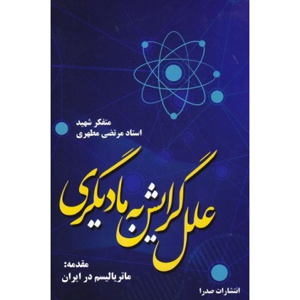 کتاب علل گرایش به مادیگری