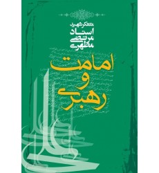 کتاب امامت و رهبری مطهری